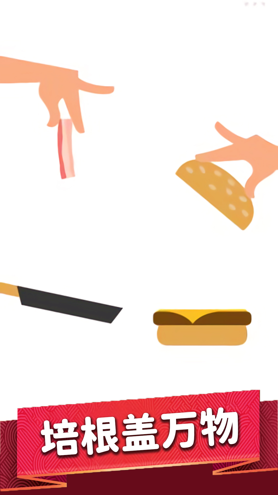 培根大师-培根覆盖万物