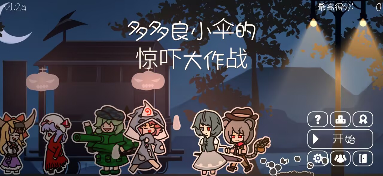 多多良小伞的惊吓大作战 多多良小伞的惊吓大作战