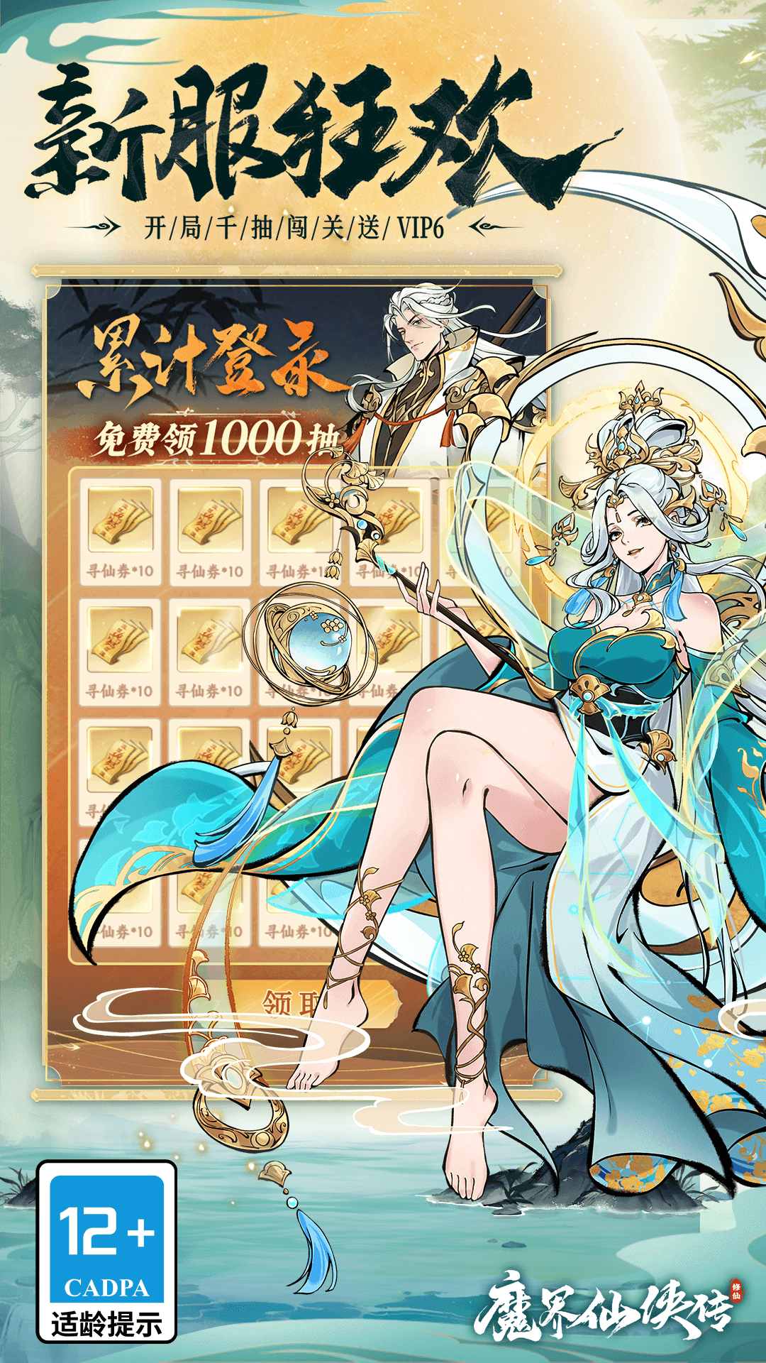 魔界仙侠传-开服送千抽
