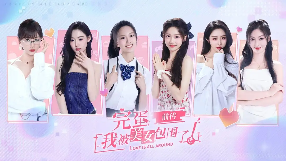 完蛋!我被美女包围了!前传