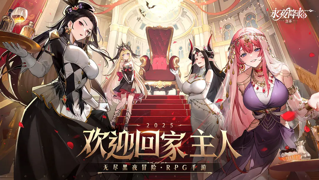 永夜降临:复苏 永夜降临:复苏