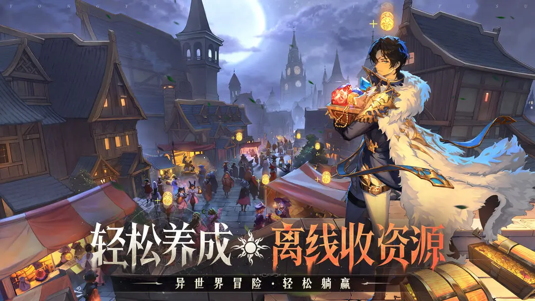 永夜降临:复苏 永夜降临:复苏