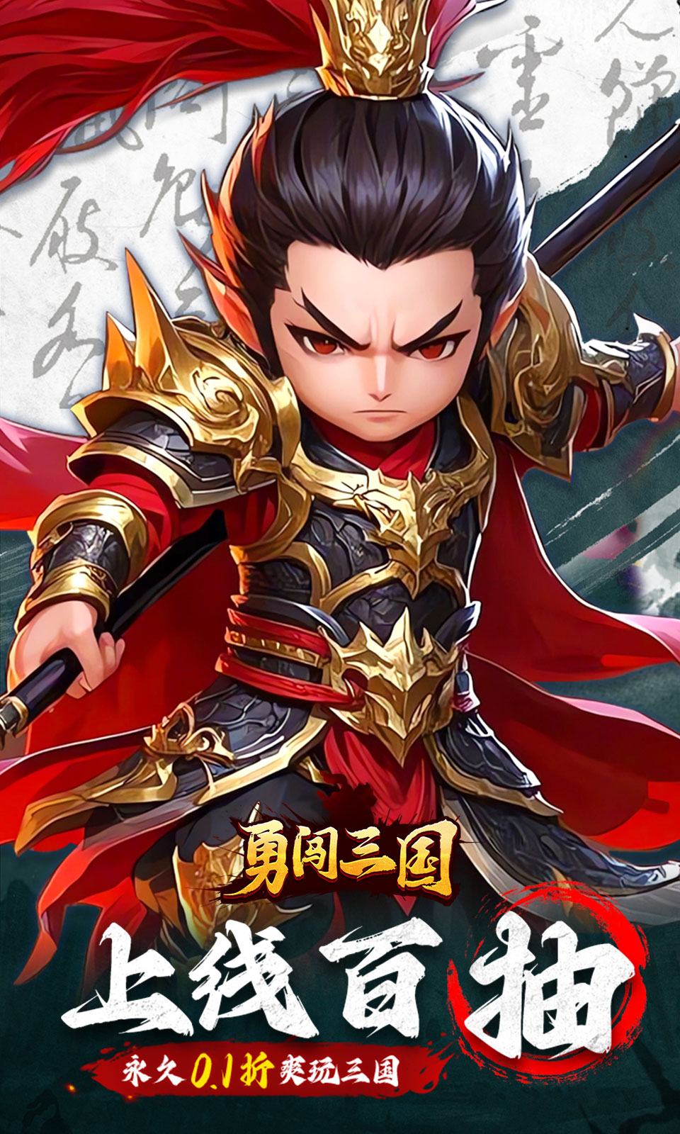 勇闯三国(0.1折三国放置) 勇闯三国(0.1折三国放置)