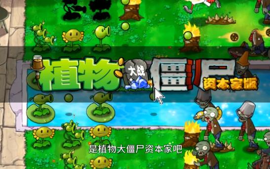 植物大战僵尸:资本家版