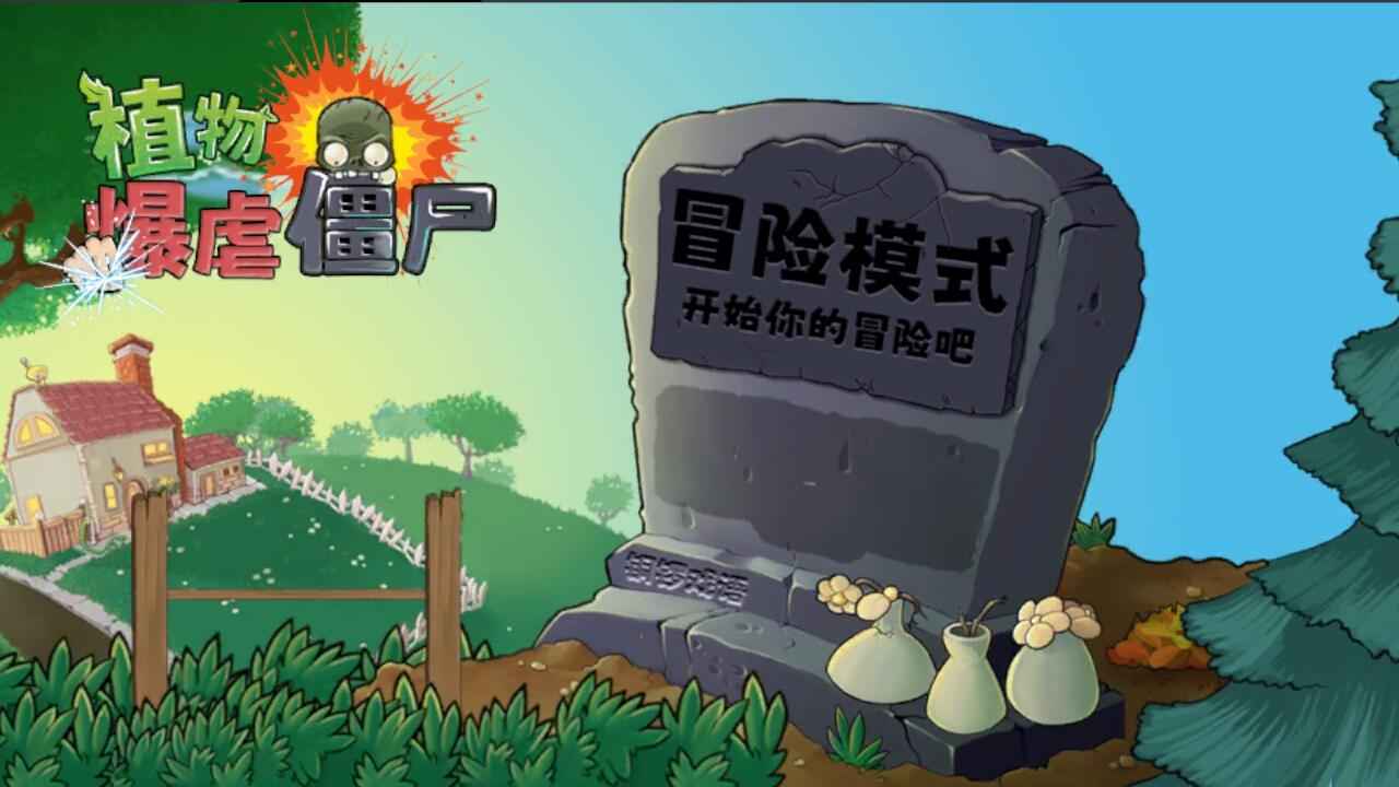 植物爆虐僵尸(无限阳光)
