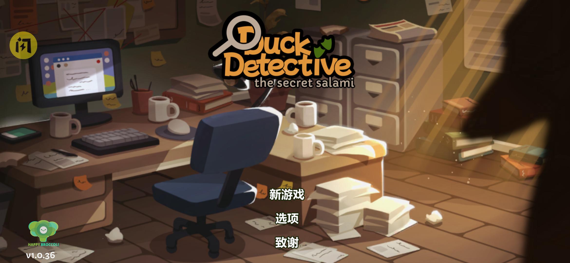 鸭鸭侦探 中文版