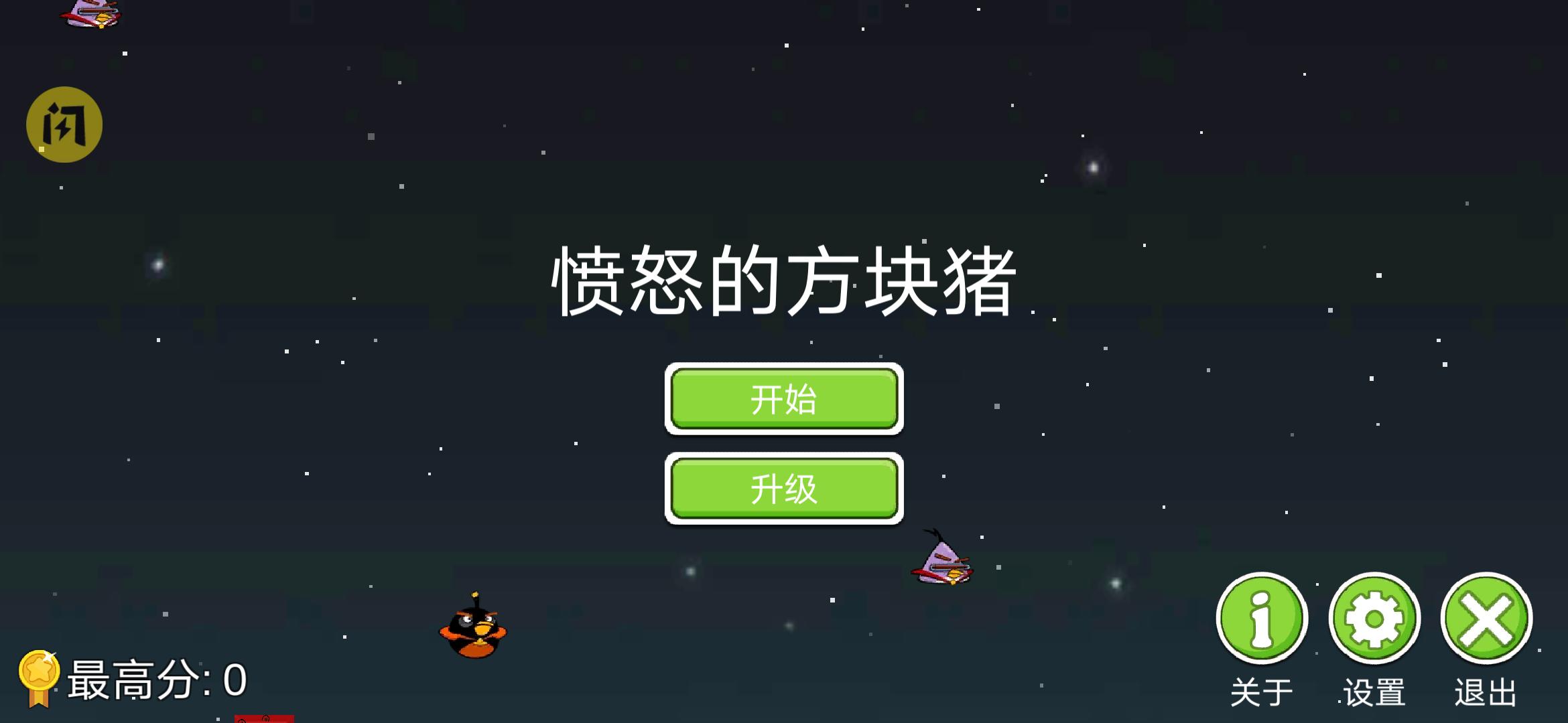 愤怒的方块猪(快速升级)