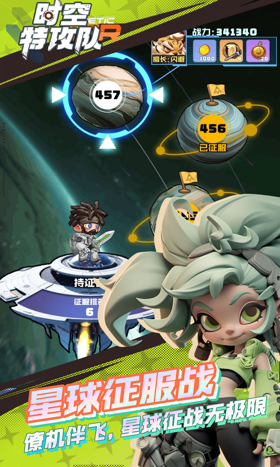 时空特攻队 时空特攻队