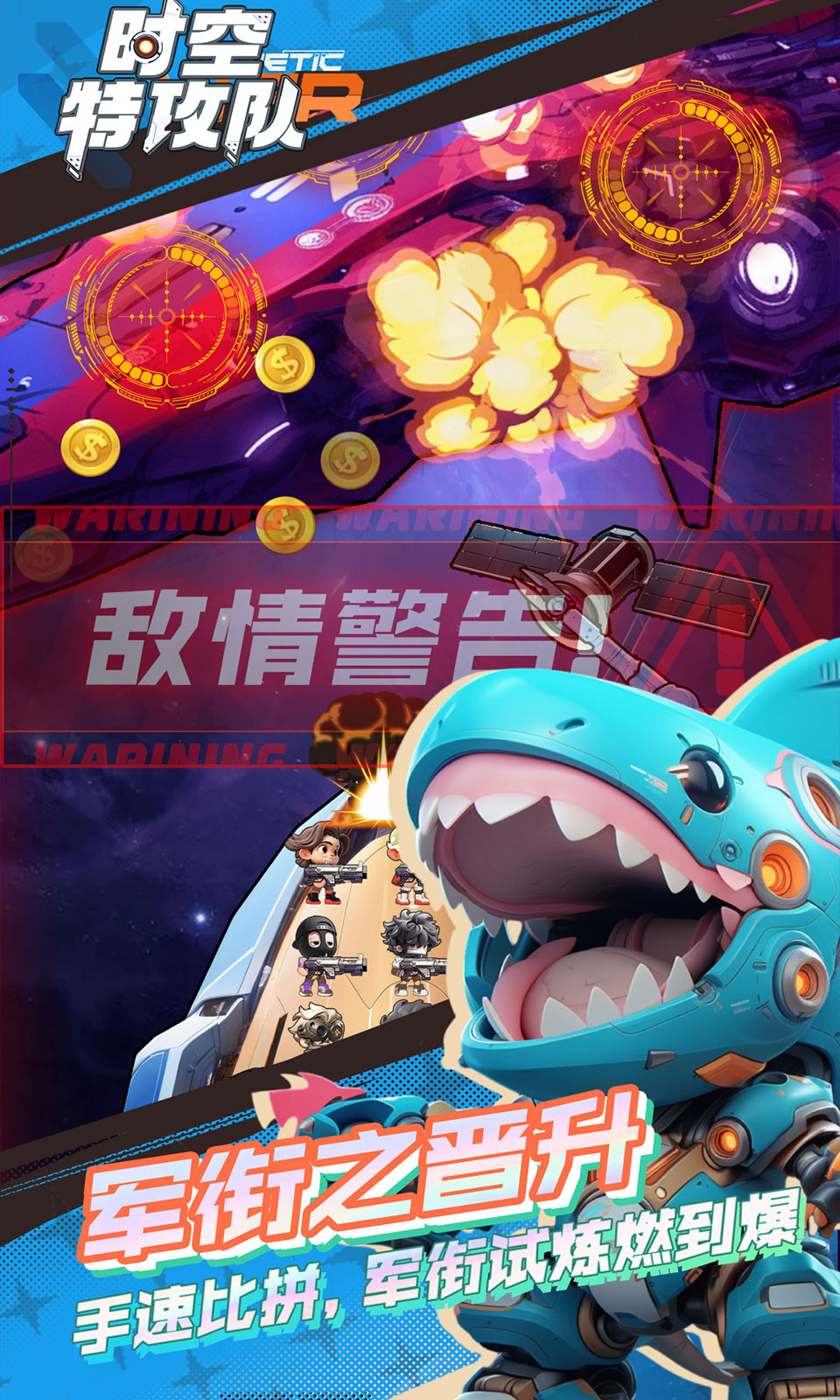 时空特攻队 时空特攻队