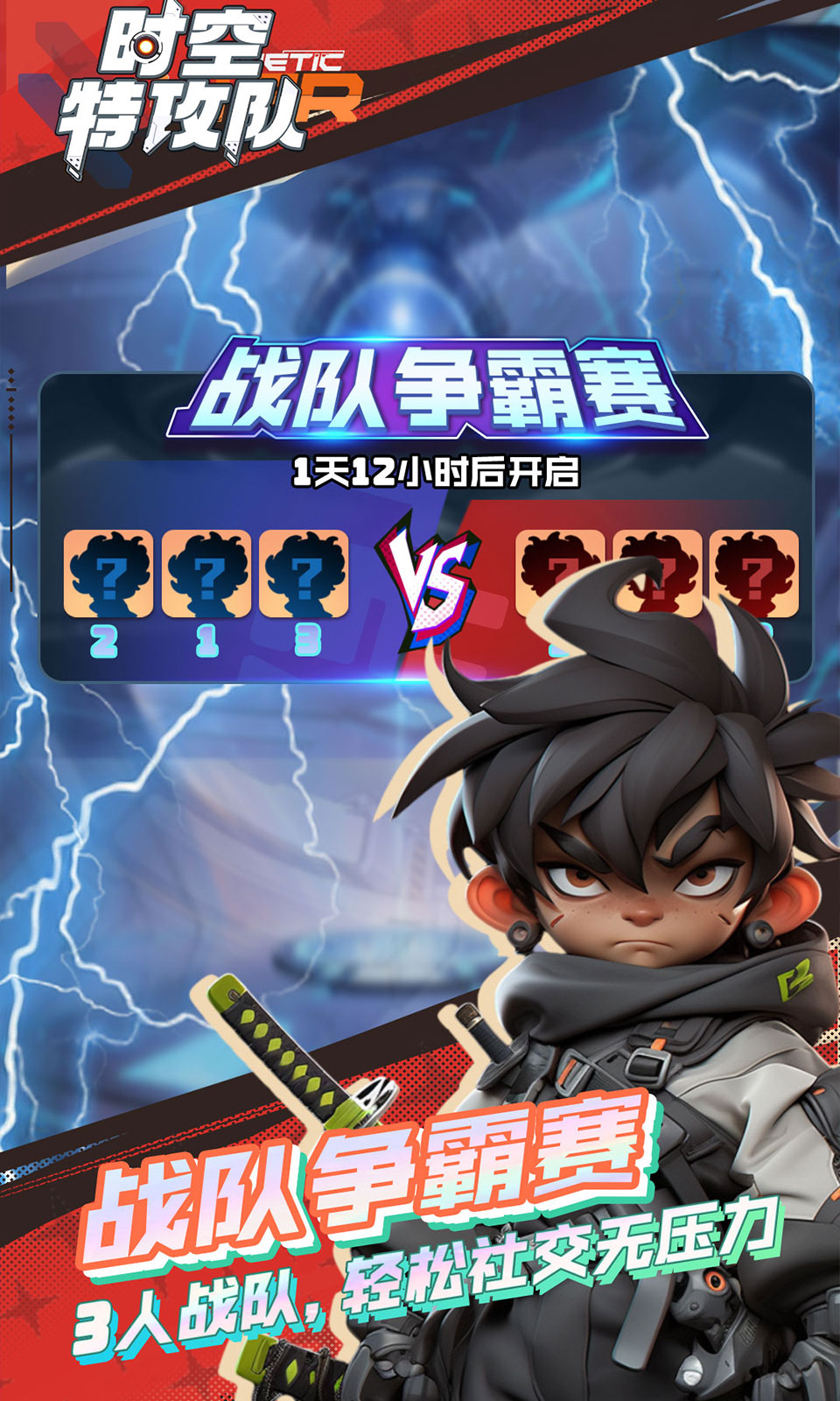 时空特攻队 时空特攻队