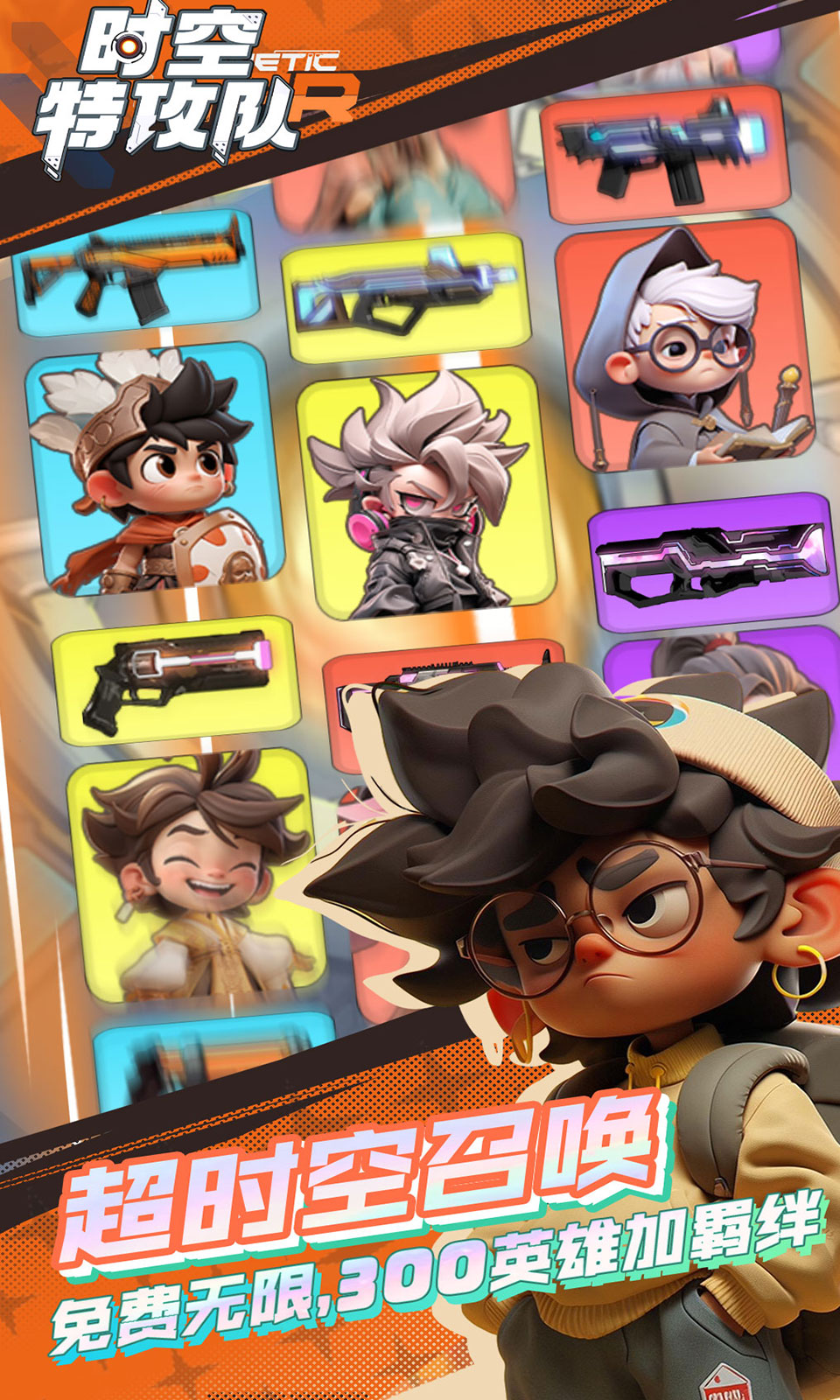 时空特攻队 时空特攻队