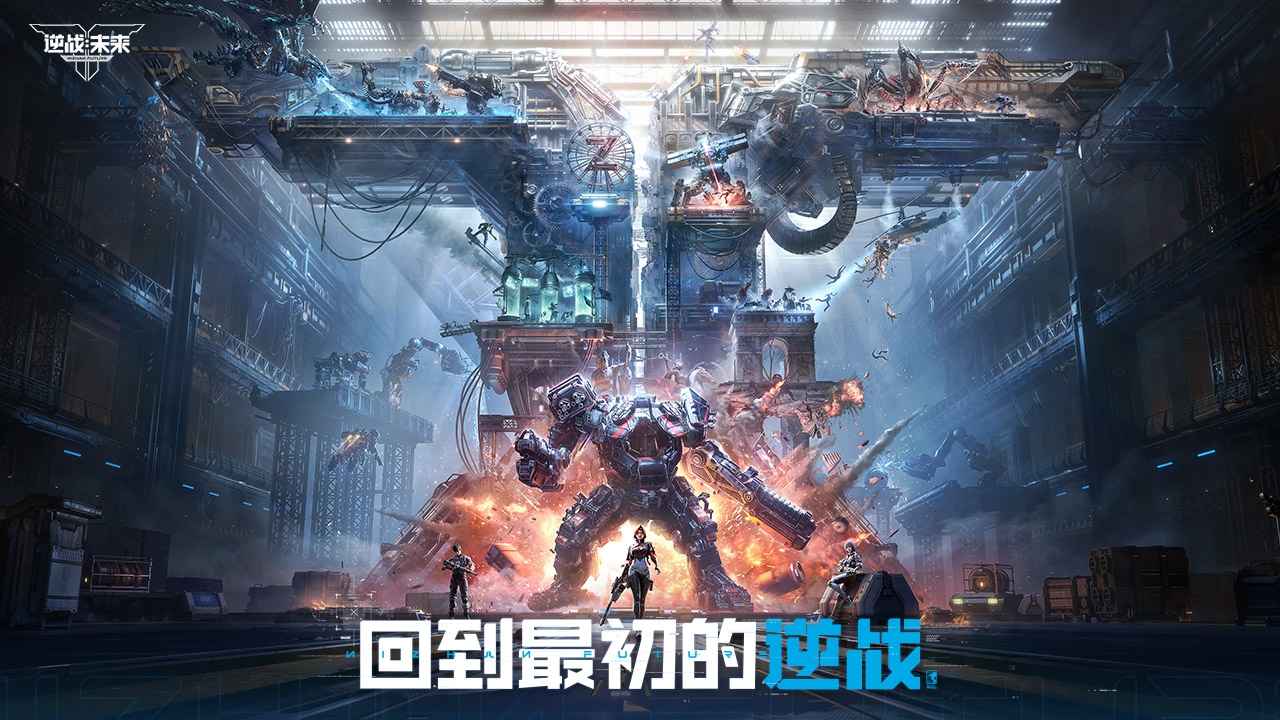 逆战：未来-1.13上线