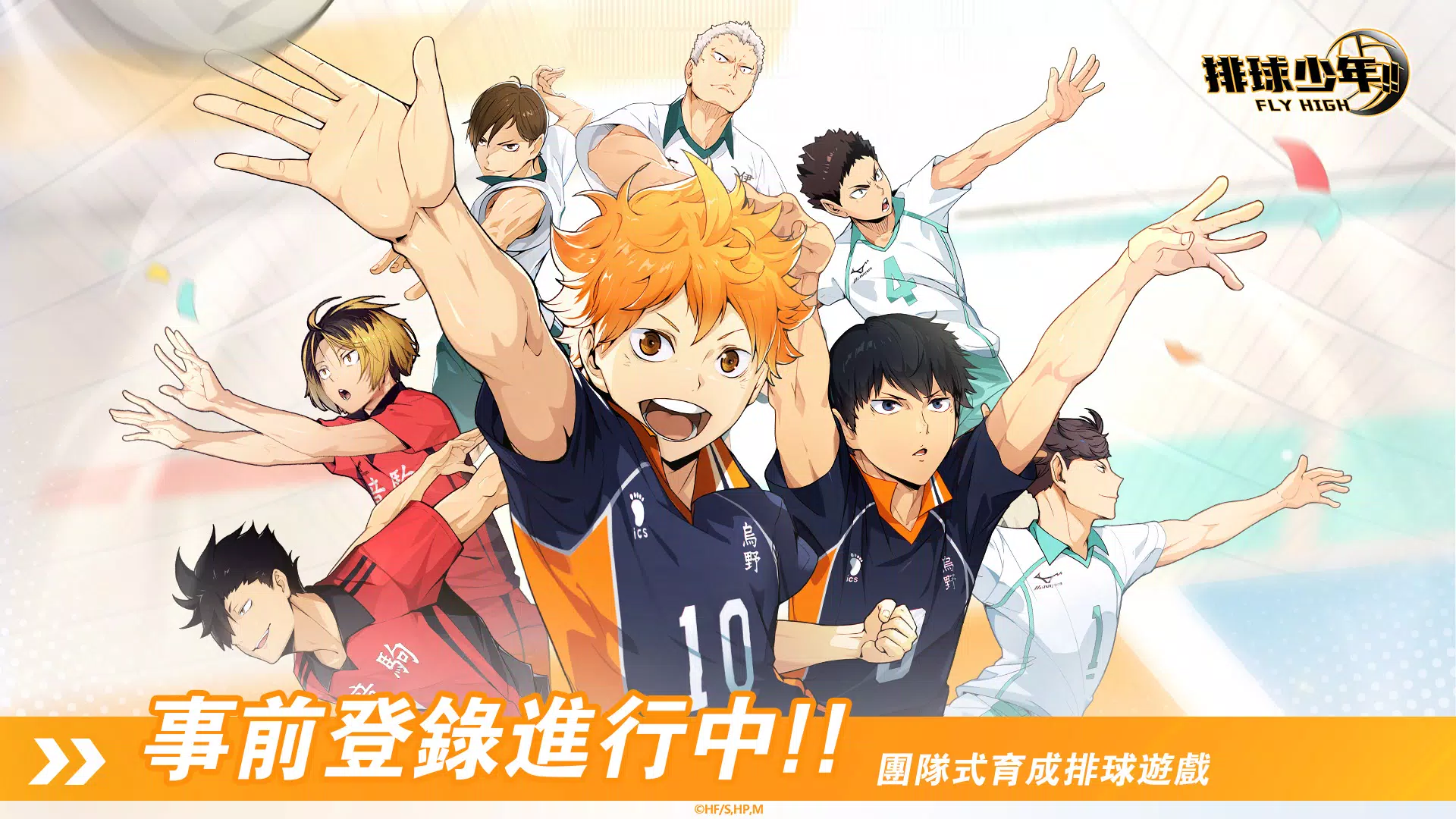 排球少年!!FLY HIGH(台服)