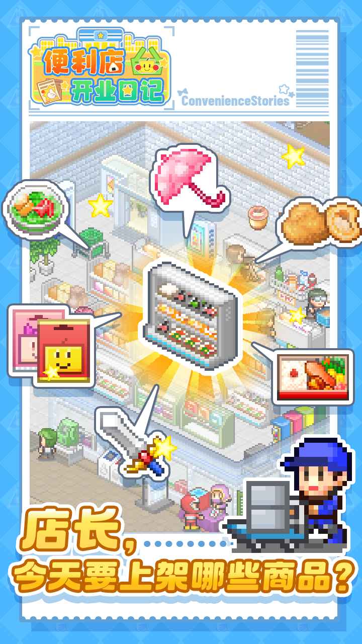 便利店开业日记 便利店开业日记