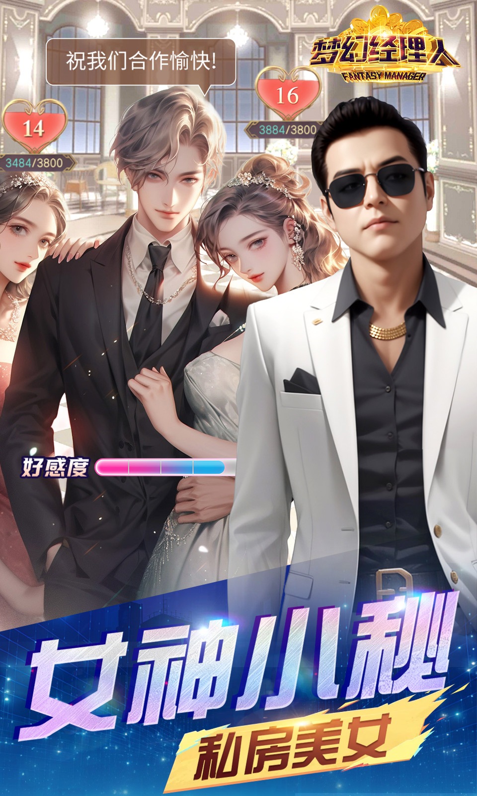 梦幻经理人(谁是首富2)