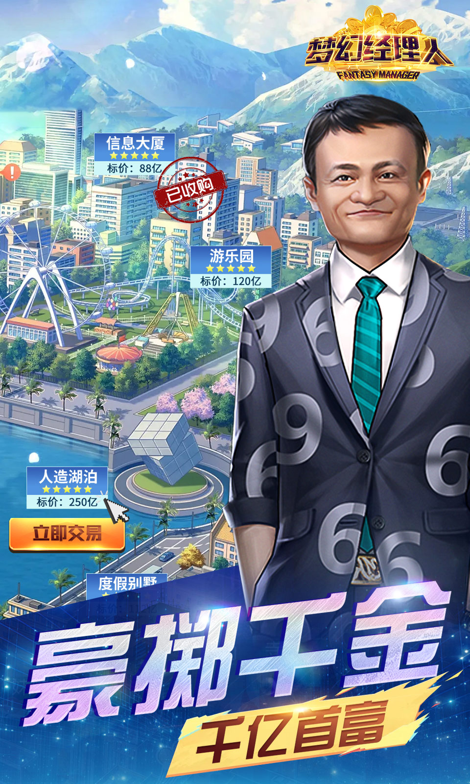 梦幻经理人(谁是首富2)