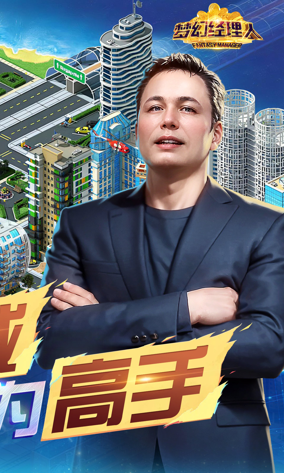 梦幻经理人(谁是首富2)