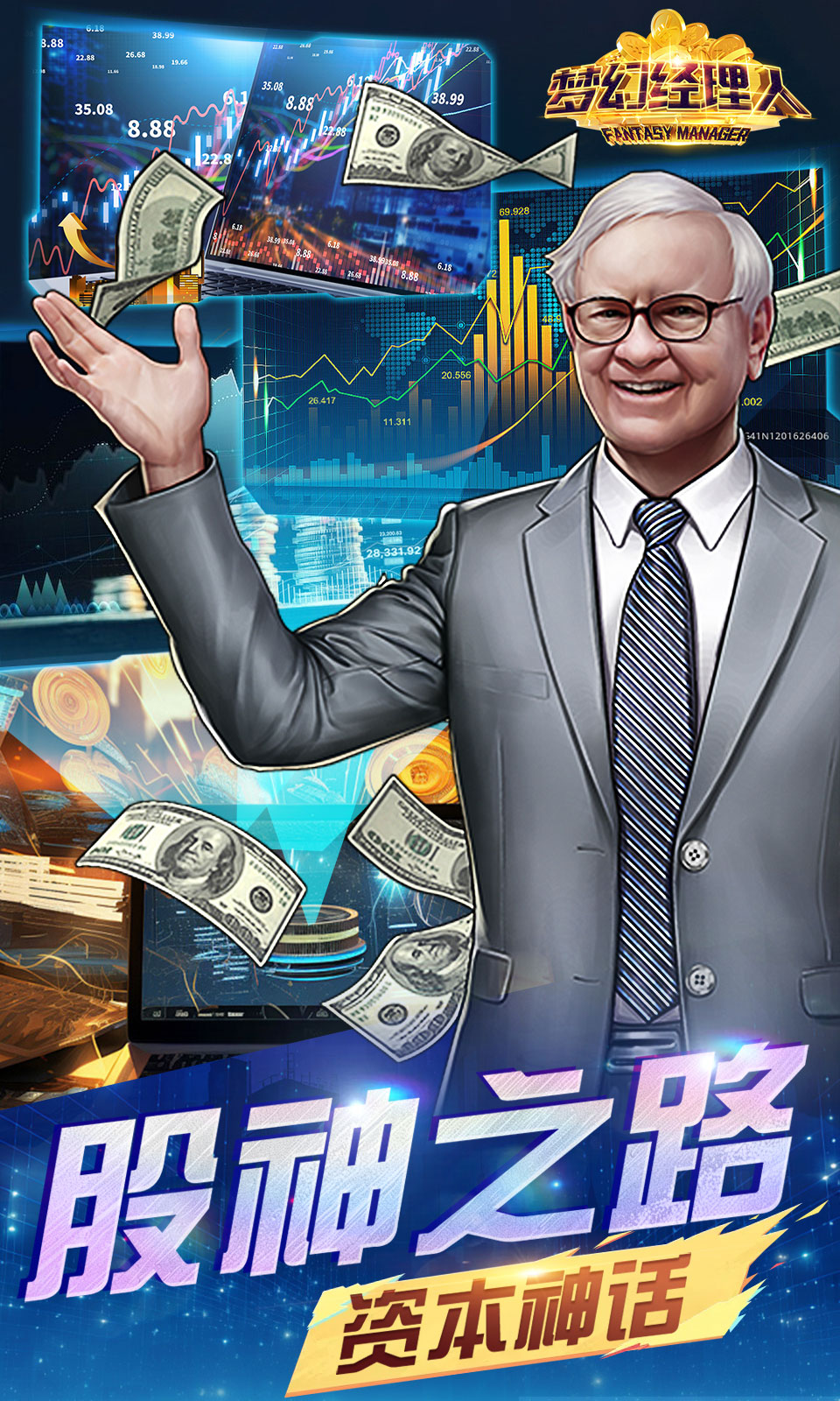 梦幻经理人(谁是首富2)