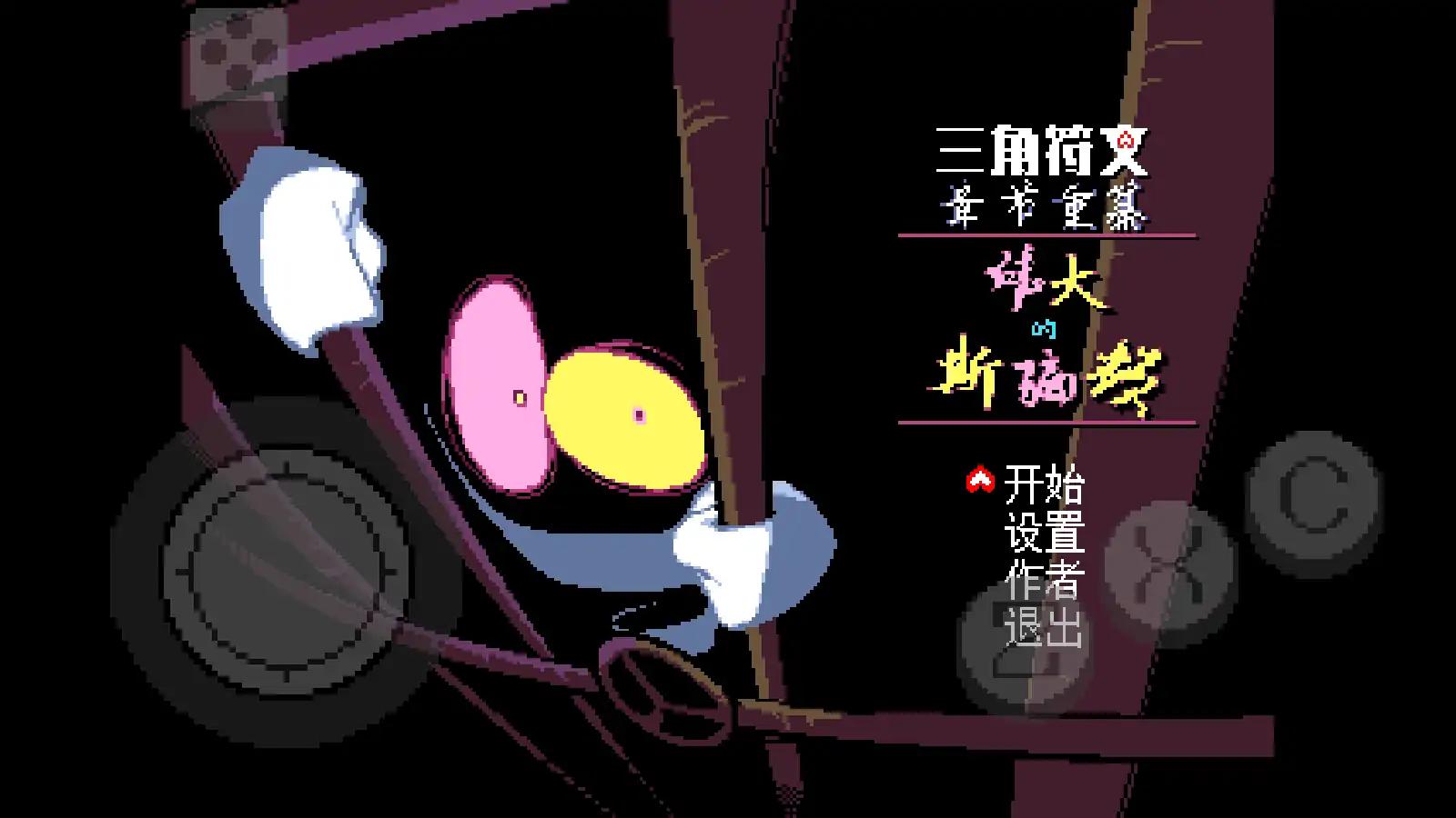 三角符文：伟大的斯骗顿