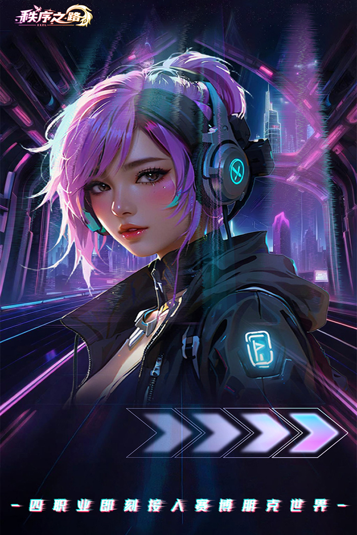 秩序之路 秩序之路