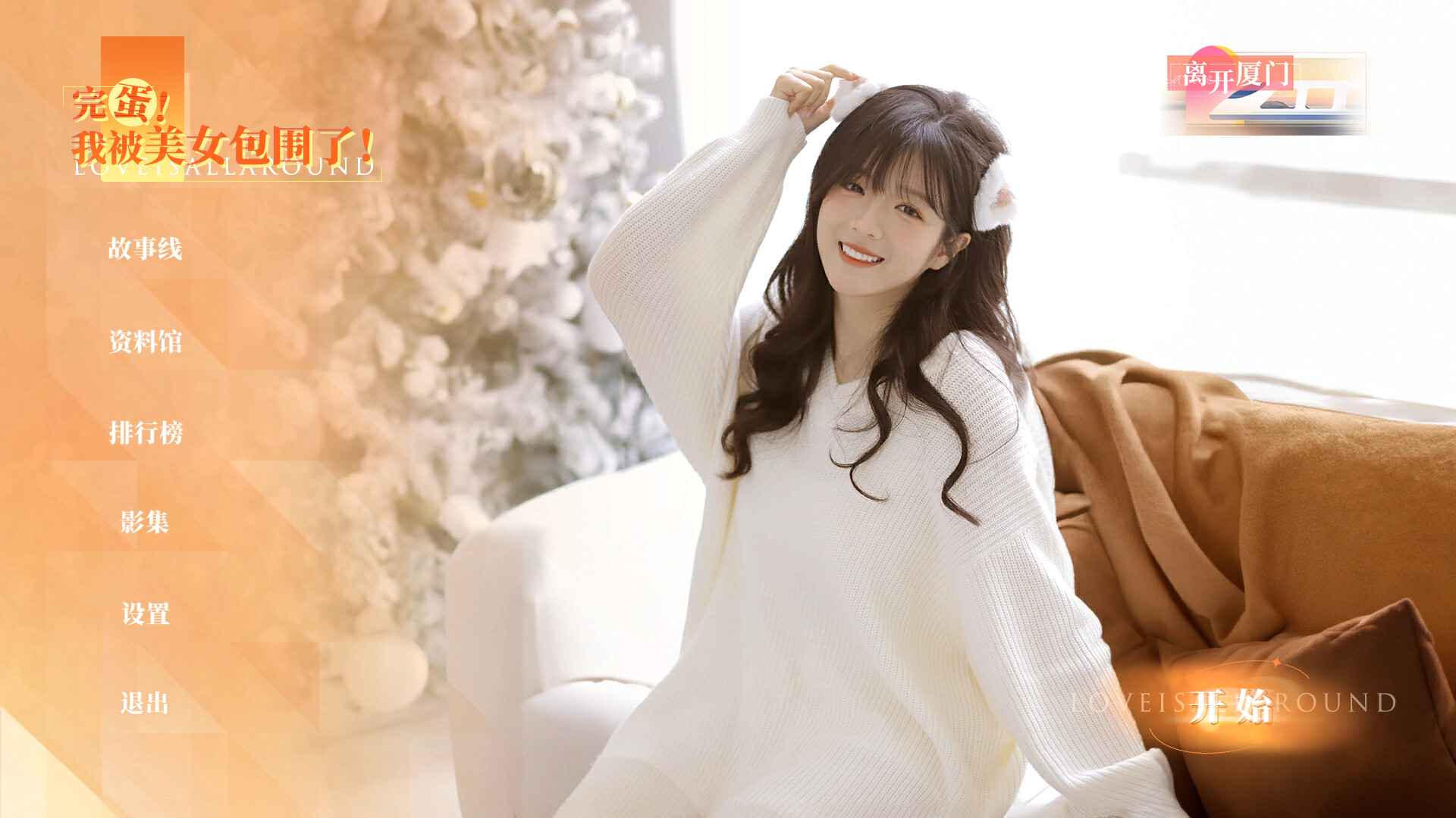 完蛋!我被美女包围了!房间里的心跳