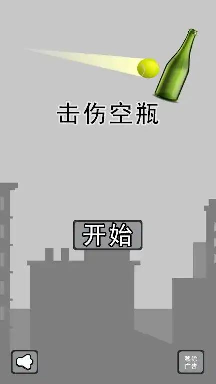 击伤空瓶