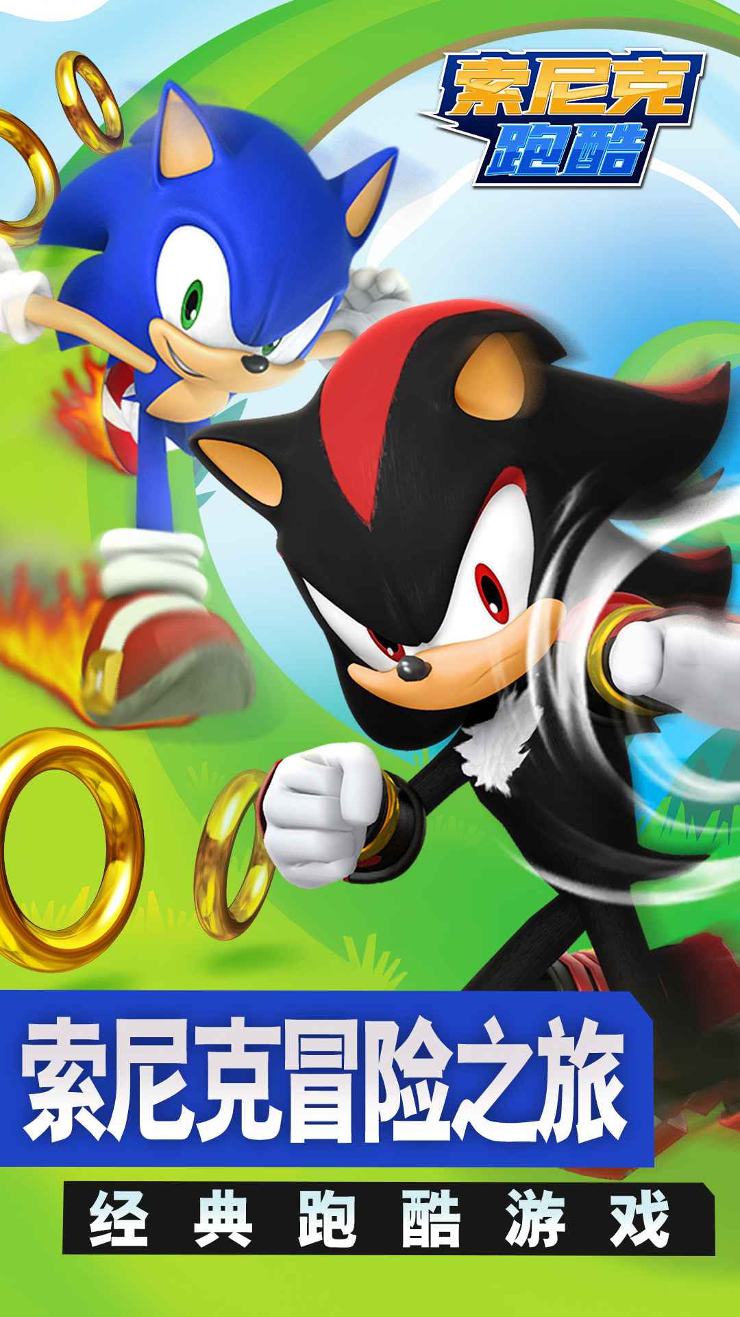 索尼克跑酷 索尼克跑酷