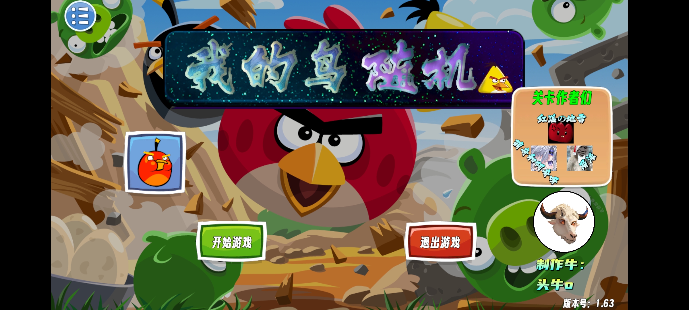 我的鸟随机-愤怒的小鸟