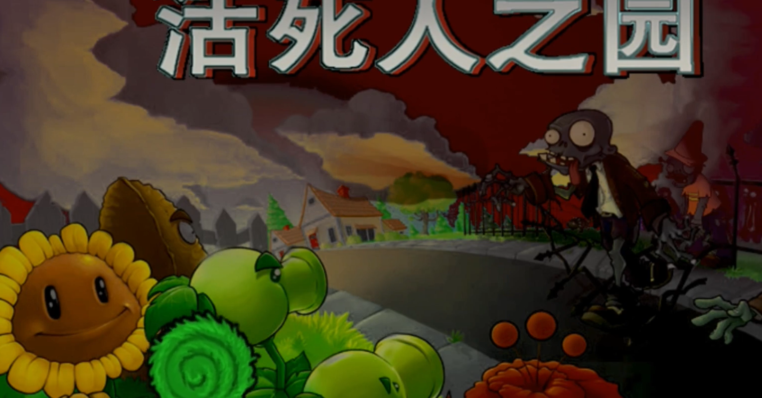植物大战僵尸现代扩展版