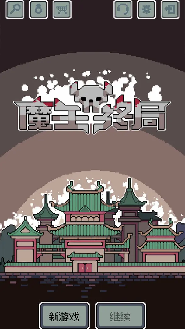 魔王终局 魔王终局