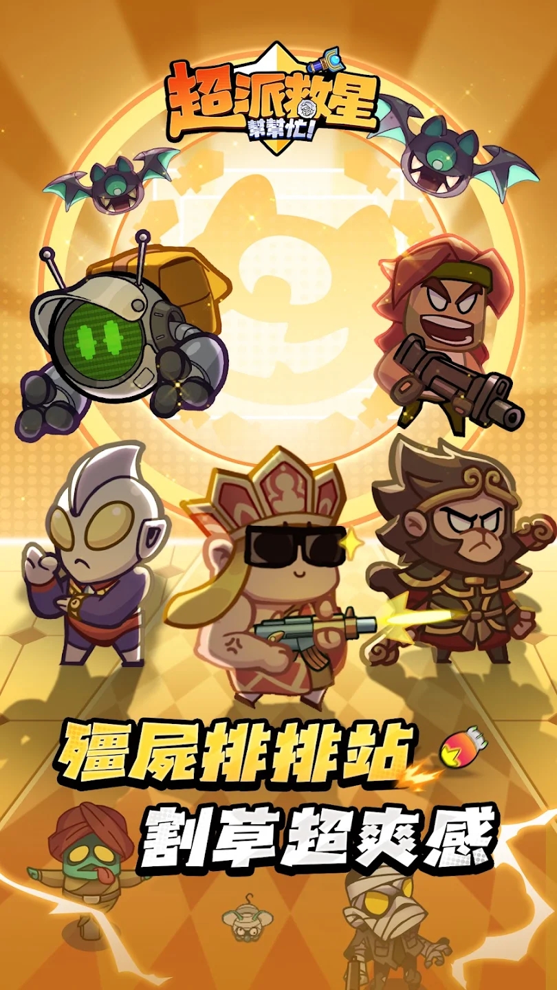 超派救星帮帮忙