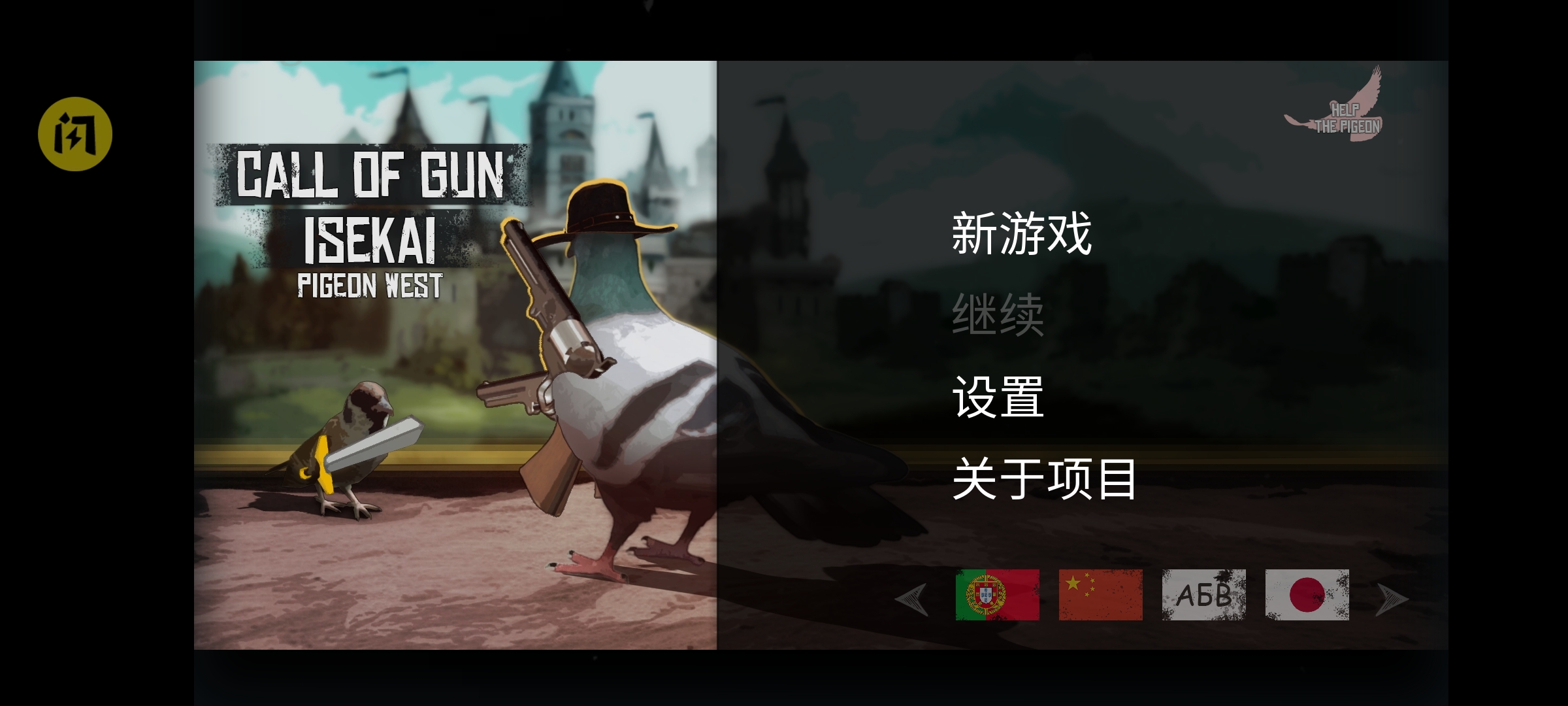 鸽子西部:枪之召唤 鸽子西部:枪之召唤