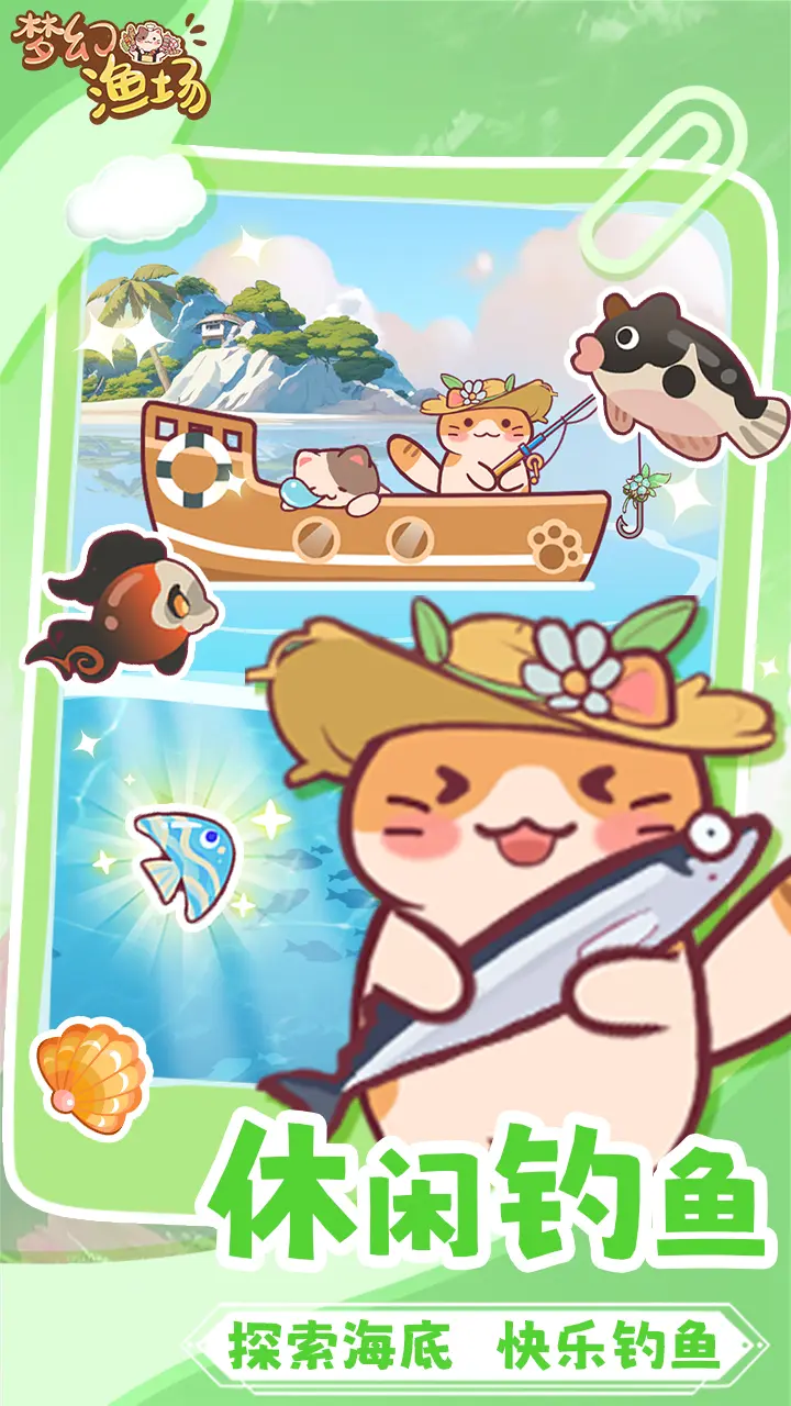 梦幻渔场