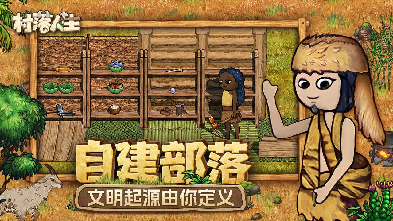 村落人生-希望之村2