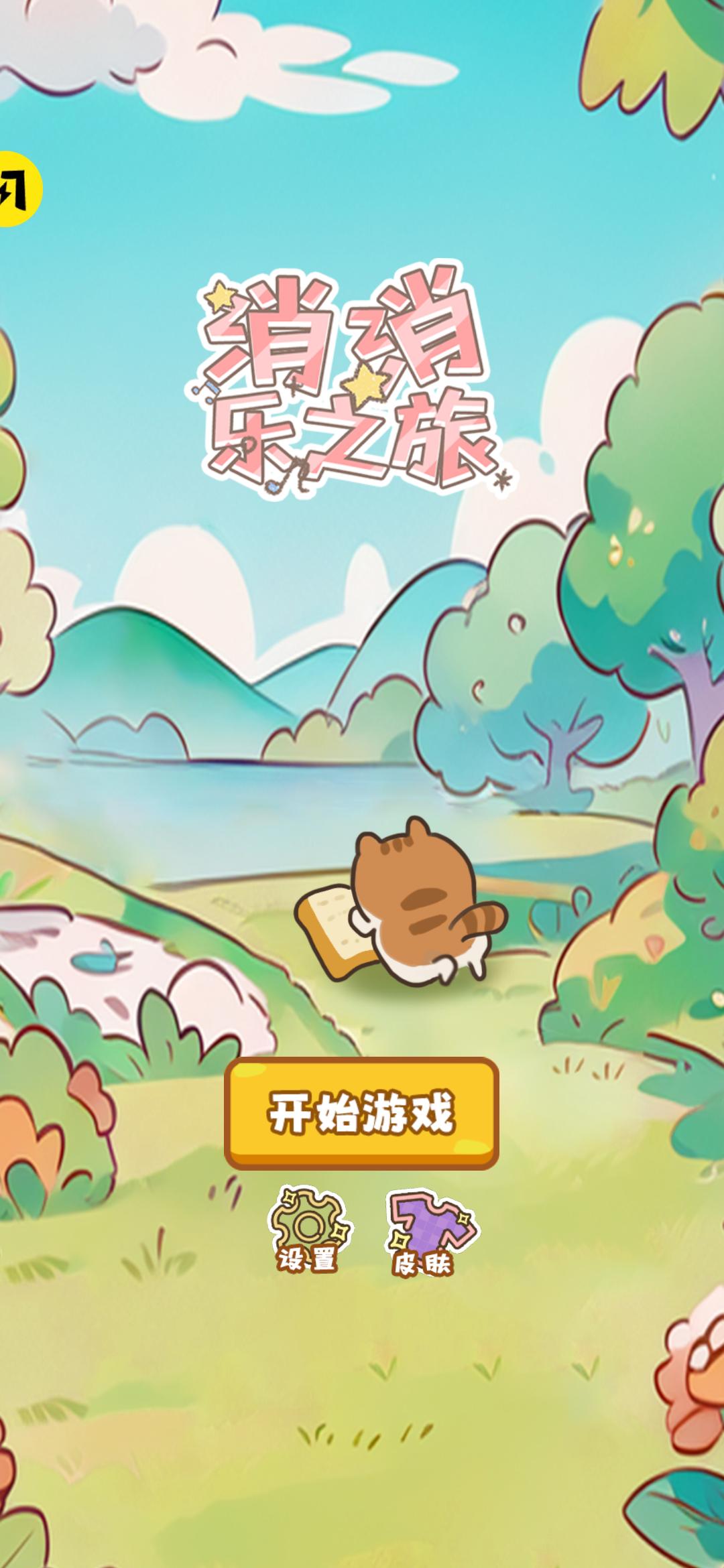 喵桑消消乐之派