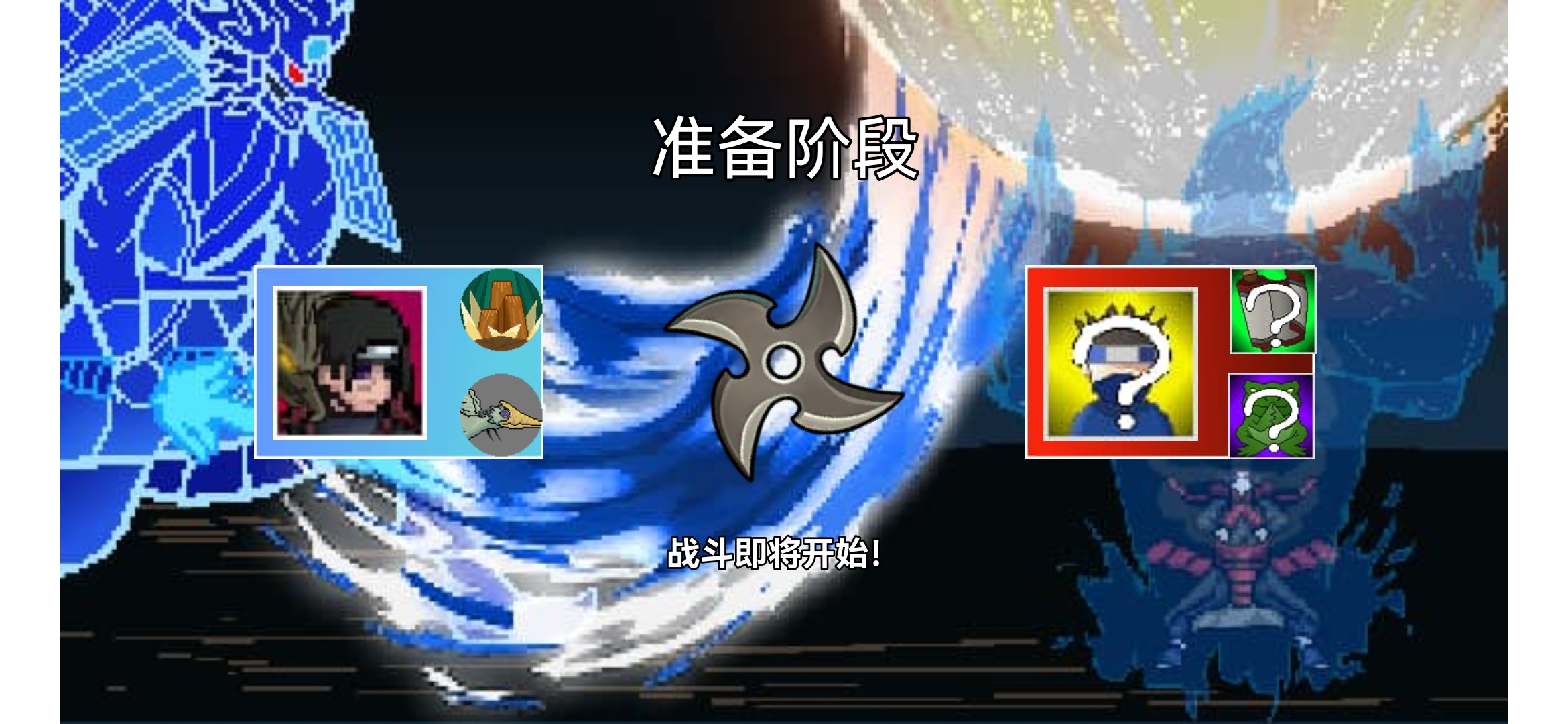 像素火影『极难』