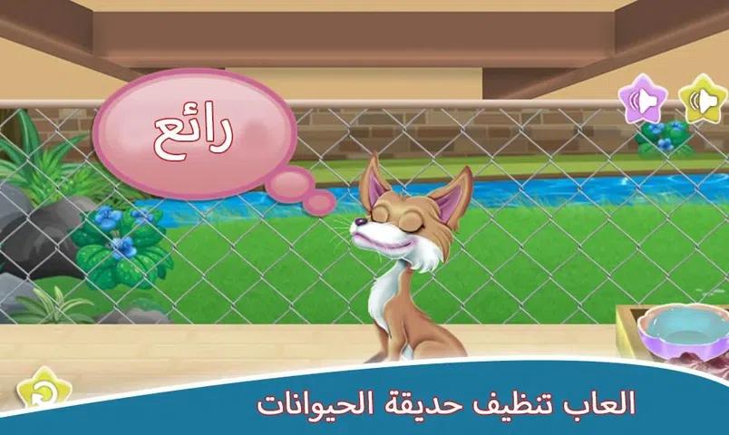 动物园清洁游戏