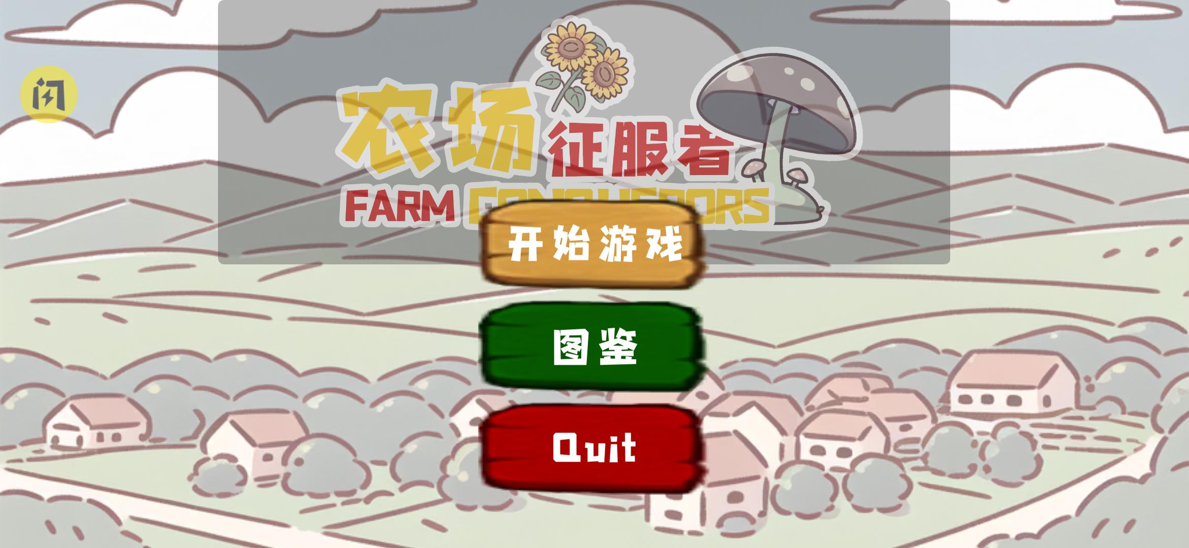 植物大战僵尸农场征服者版