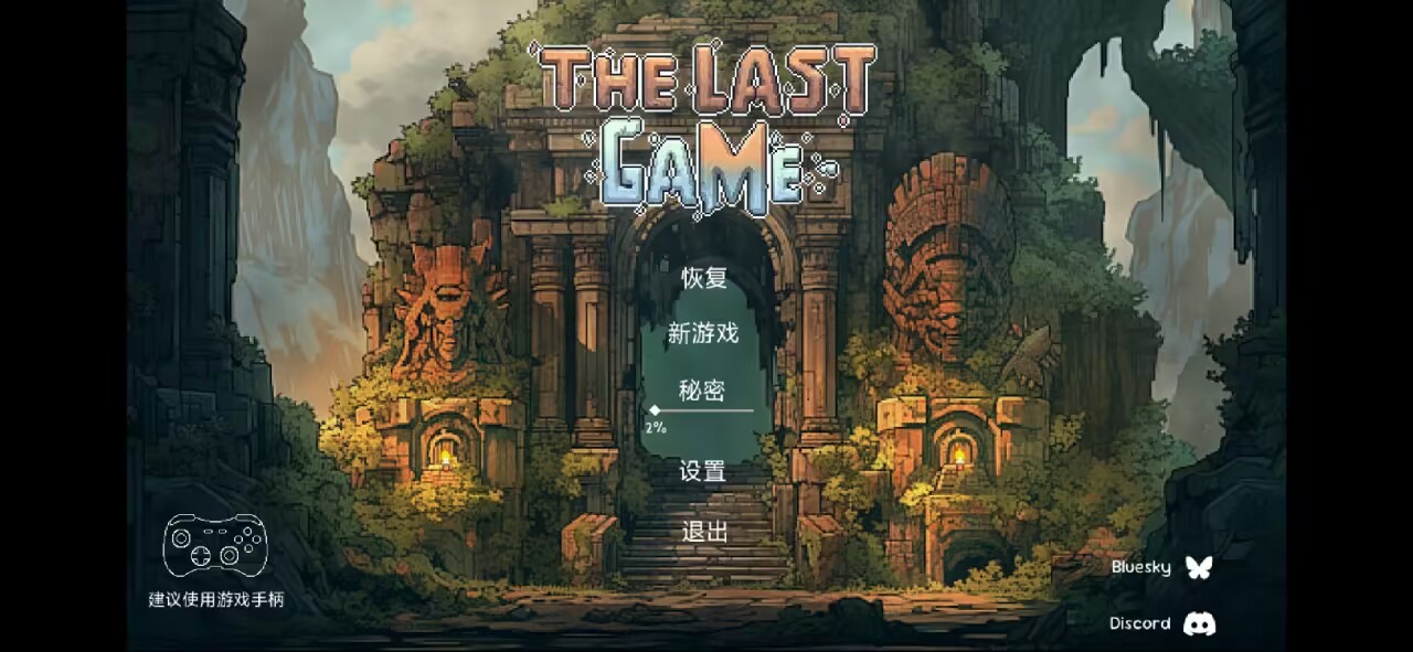 最后一场游戏 最后一场游戏