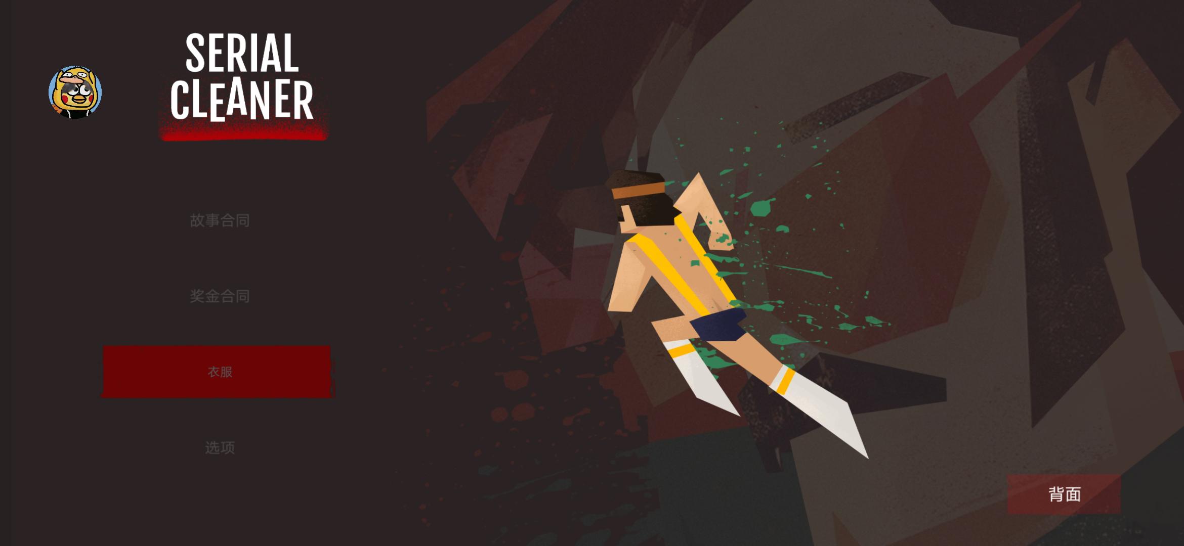 连环清洁工汉化版 连环清洁工汉化版