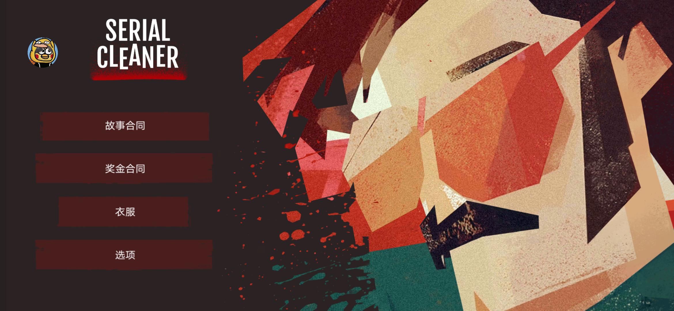 连环清洁工汉化版 连环清洁工汉化版