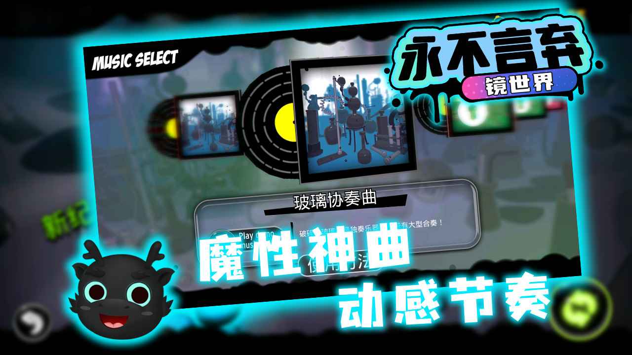 永不言弃:镜世界