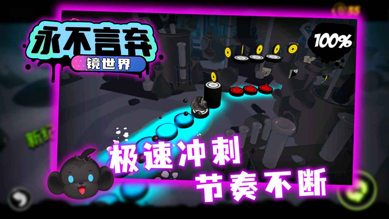 永不言弃:镜世界