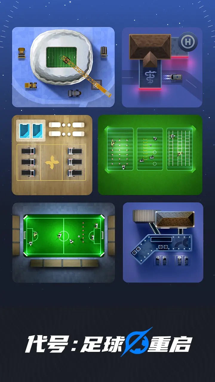 代号:足球重启