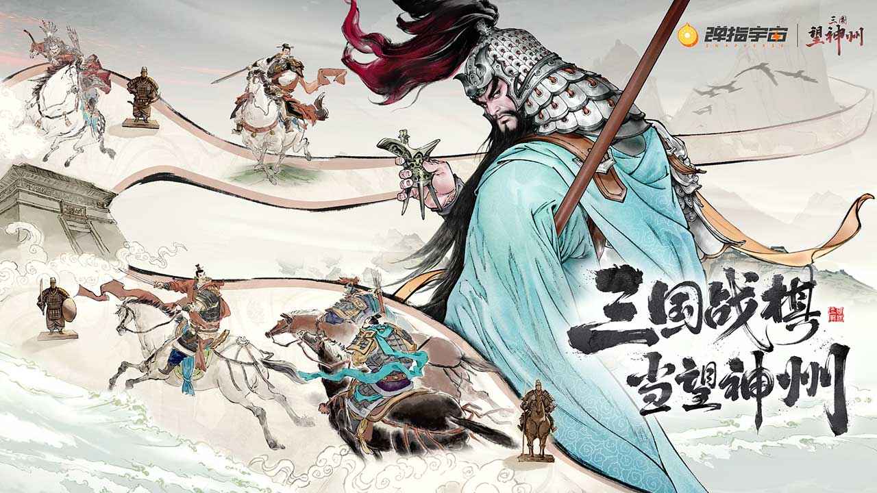 三国望神州 三国望神州