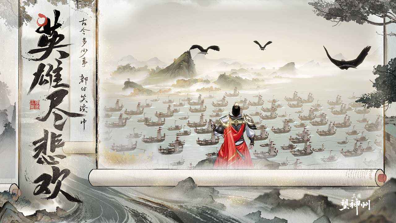 三国望神州 三国望神州