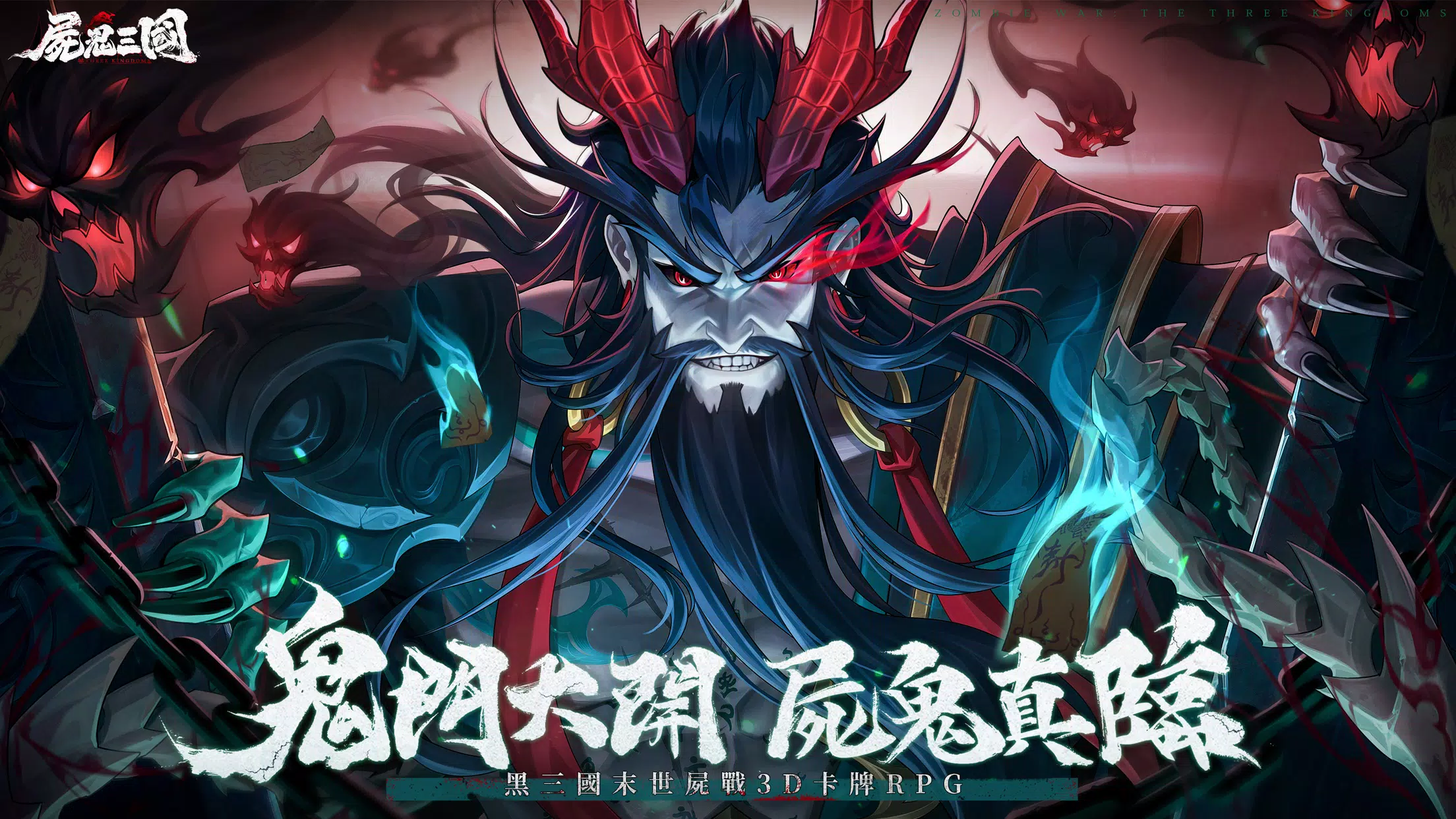 尸鬼三国(国际服)