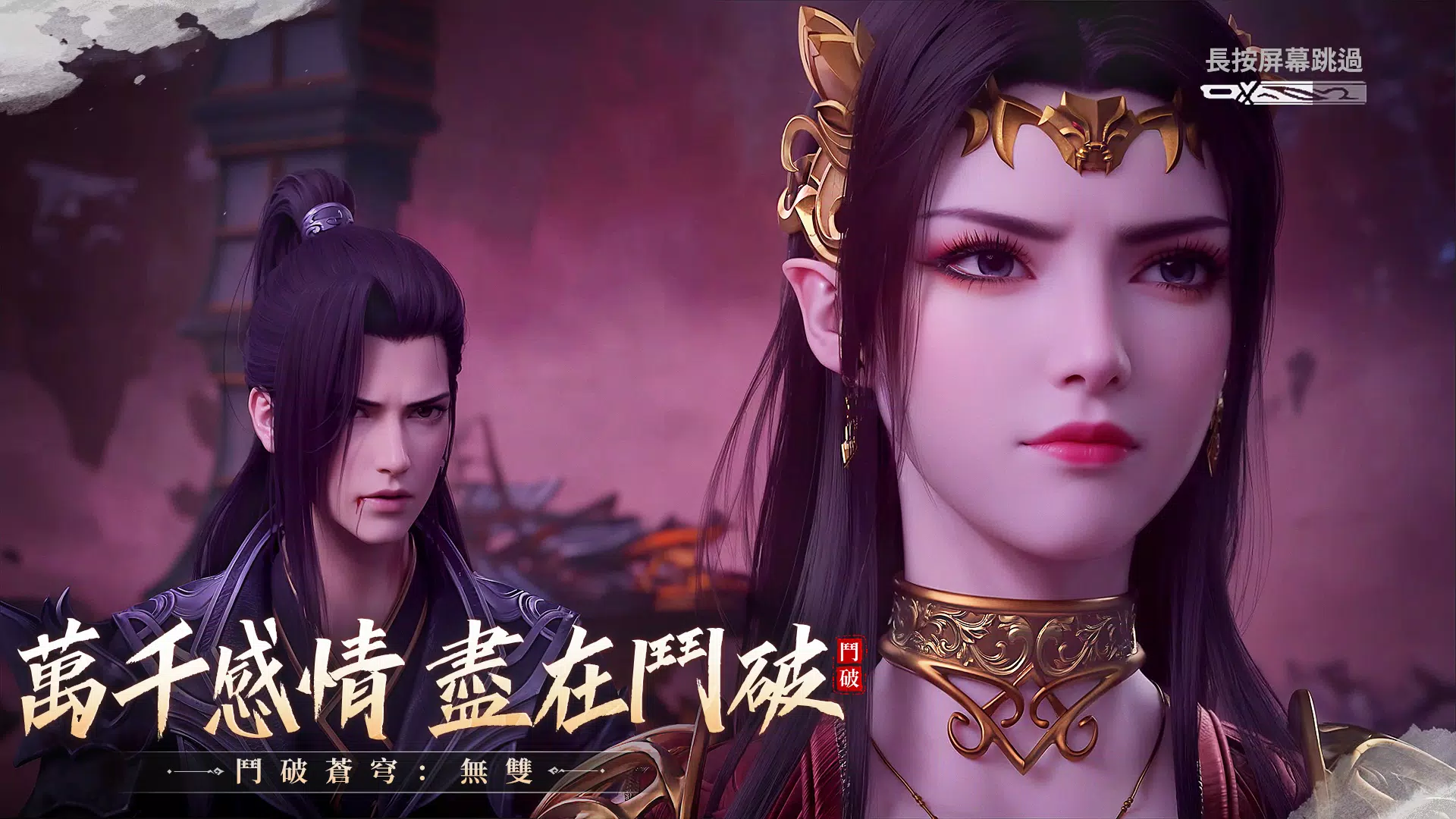 斗破苍穹：无双(港台服)