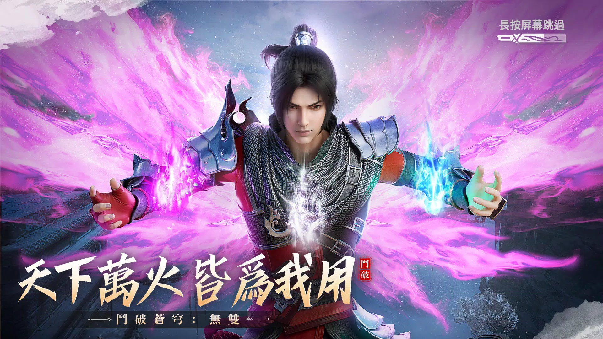 斗破苍穹：无双(港台服)