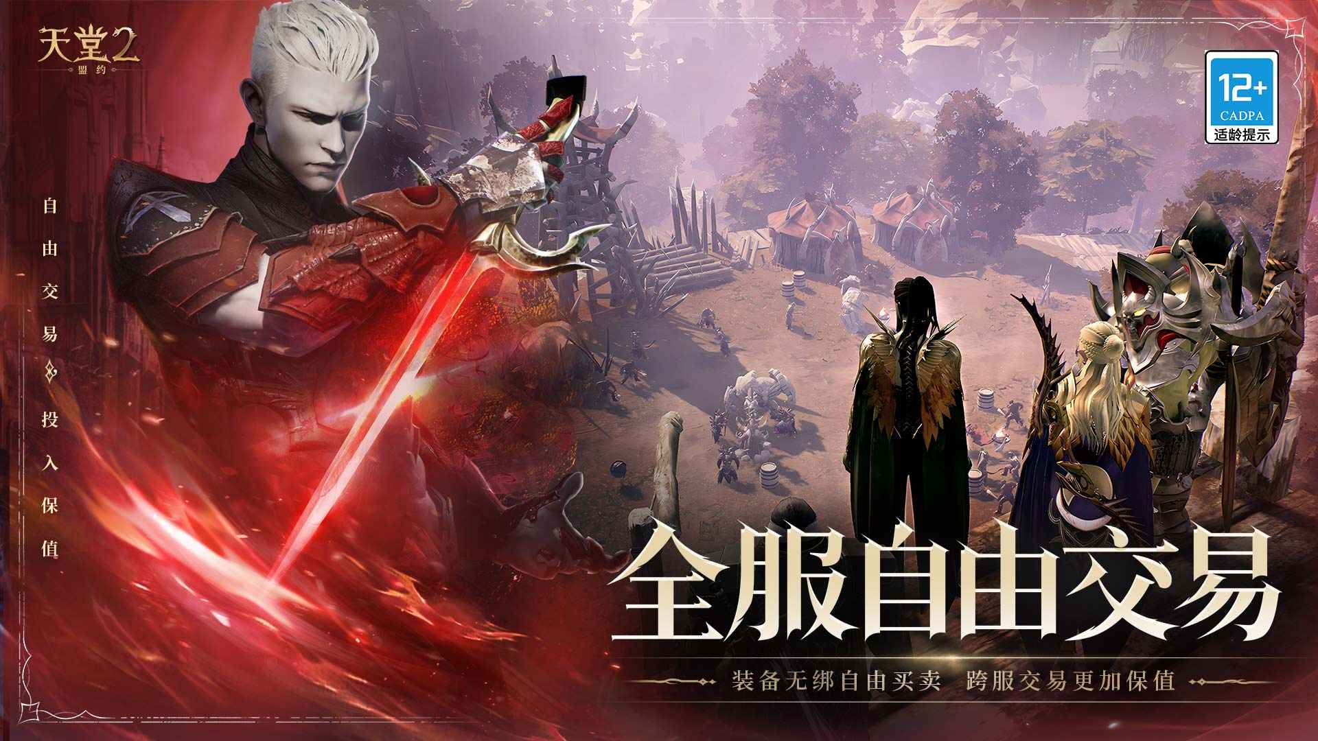 天堂2:盟约